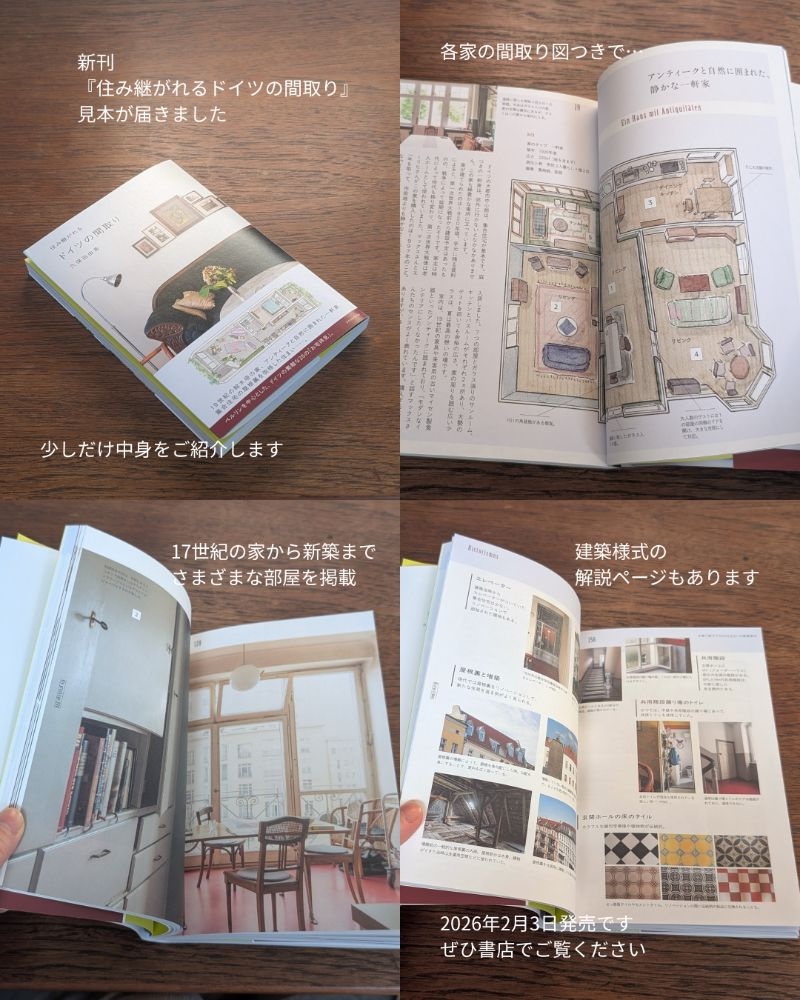 久保田由希_新刊『住み継がれるドイツの間取り』2/3発売 tweet media