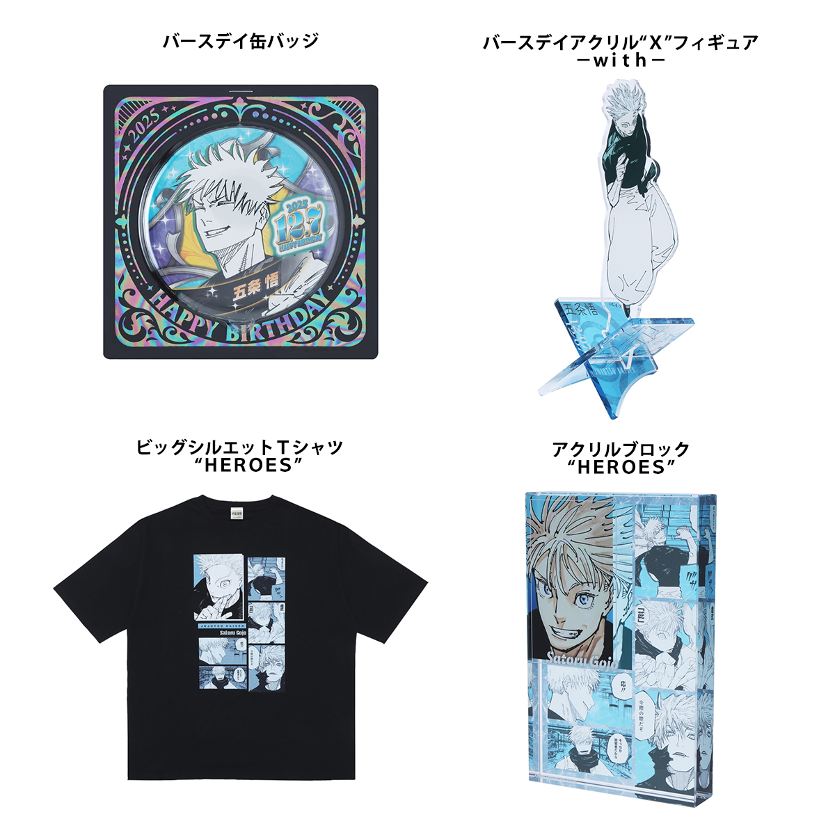 12月に発売した『呪術廻戦』 五条悟、伏黒恵、伏黒甚爾のバースデイ