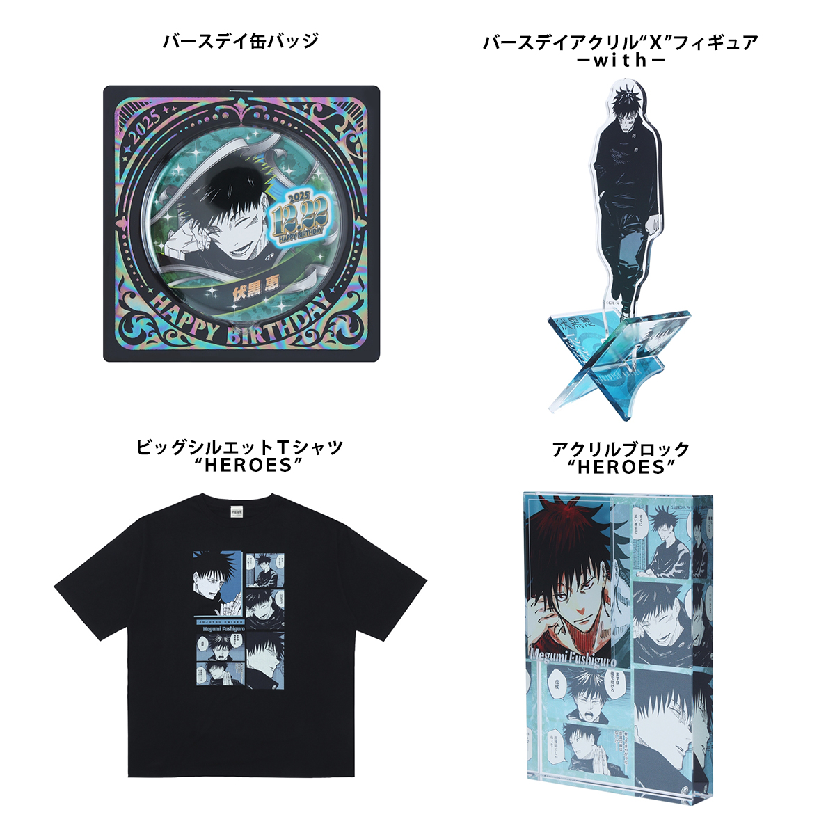 12月に発売した『呪術廻戦』 五条悟、伏黒恵、伏黒甚爾のバースデイ