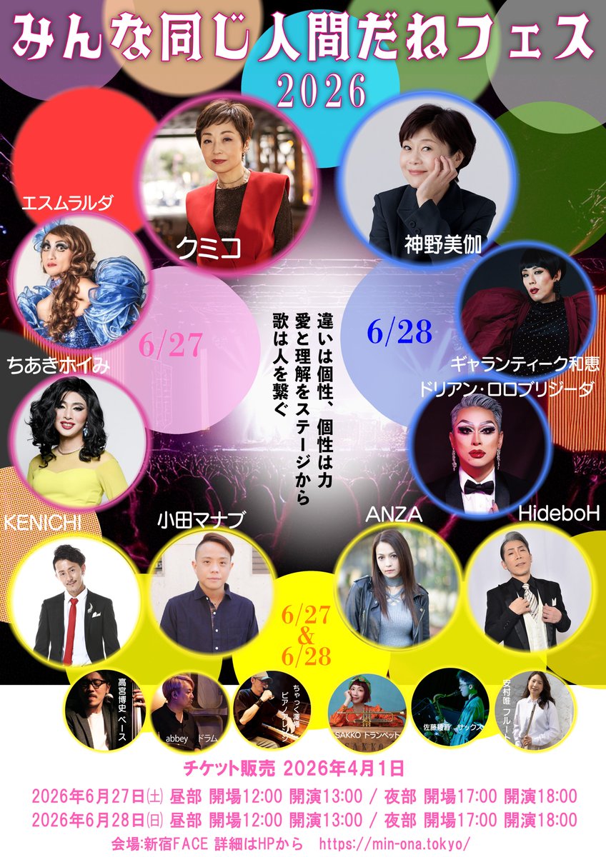 ㈱メッセージ制作イベント今年も開催します！みんな同じ人間だねフェス2026  出演クミコ、エスムラルダ、ちあきホイみ、神野美伽、ギャランティーク和恵、ドリアン・ロロブリジーダ、HideboH、ANZA、小田マナブ、KENICHI