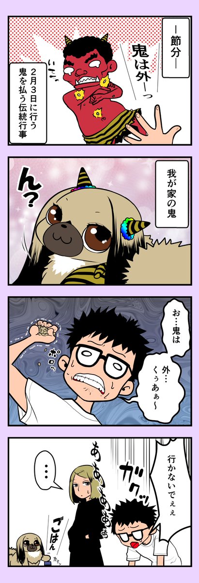 うちのちゃむ 〜○○編〜 #うちのちゃむ #ペキニーズ #ペキニーズ大好き #ペット #犬 #犬のいる暮らし #犬のいる生活 #可愛い #可愛すぎる #漫画が読めるハッシュタグ #エッセイ #節分 