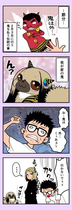 うちのちゃむ 〜○○編〜 #うちのちゃむ #ペキニーズ #ペキニーズ大好き #ペット #犬 #犬のいる暮らし #犬のいる生活 #可愛い #可愛すぎる #漫画が読めるハッシュタグ #エッセイ #節分 