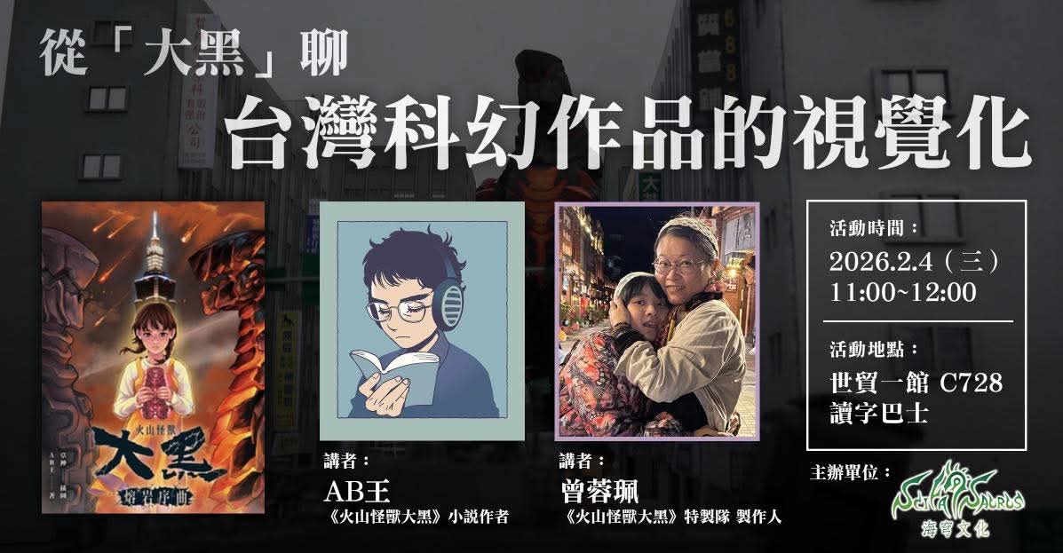 台北國際書展講座｜從「大黑」聊台灣科幻作品的視覺化 
時間：2026.2.4（三） 11:00~12:00
地點：世貿一館 C728 讀字巴士
講者：
AB王／《火山怪獸大黑》小說作者
曾蓉珮／《火山怪獸大黑》特製隊Creator Union of Tokusatsu 製作人