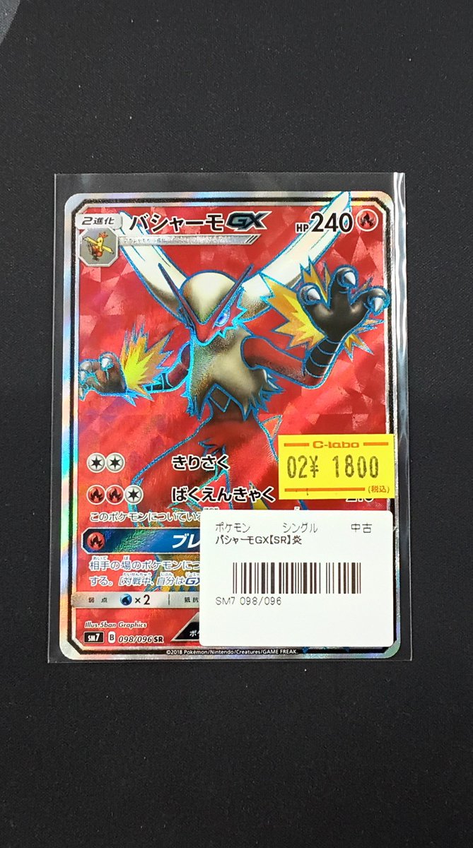 ポケモンカード 販売情報】 『バシャーモGX』SR 入荷いたしました