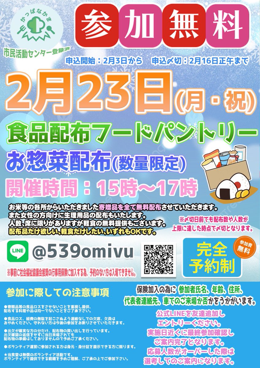 kappafriendship's tweet photo. 2月23日(月・祝)
に食品＆惣菜の無料配布を実施します！  

※事前予約制です。   
お申込みはこちらから
↓
公式LINE：https://t.co/qLAeEeqr0U 
受付期間：2/3〜2/16正午    

#フードパントリー 
#子ども食堂 https://t.co/IRR5Y84Ob9