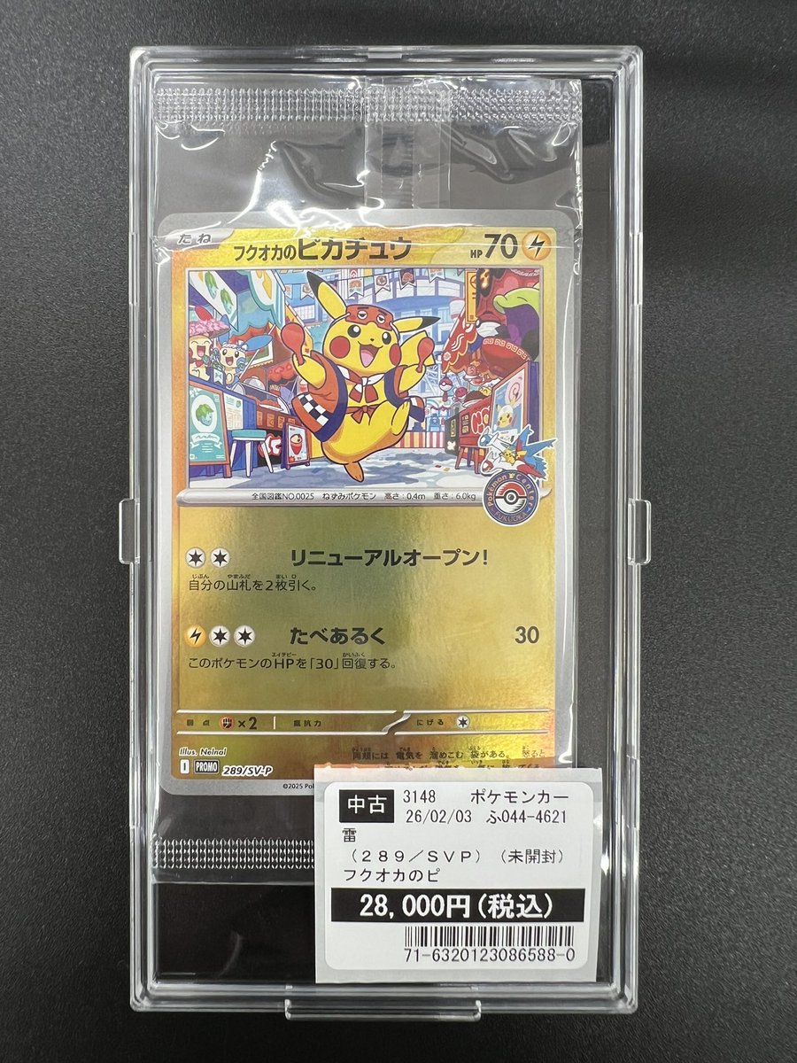 ポケモンカード #フクオカのピカチュウ 未開封 お売りいただきました