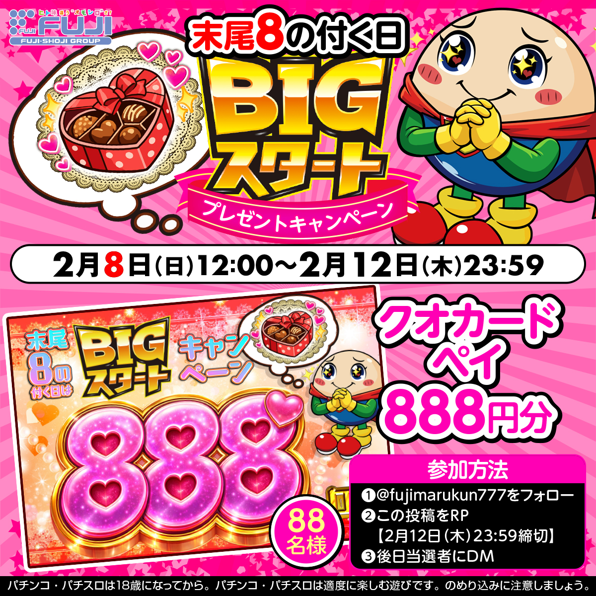 ／
💥BIGスタート💥
プレゼントキャンペーン開催‼
＼

2/8(日)より末尾8の付く日に開催🙌
クオカードペイ888円分を88名様に抽選で🎁✨

①<a href="/fujimarukun777/">藤商事</a>をフォロー
②この投稿をリポスト【2/12(木)23:59締切】
③後日当選者にDM