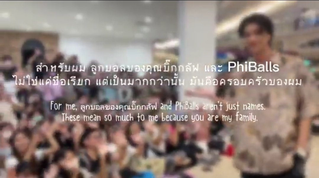 "สำหรับผม ลูกบอลของคุณบิ๊กกลัฟ และ PhiBalls ไม่ใช่แค่ชื่อเรียก แต่เป็นมากกว่านั้น มันคือครอบครัวผม" ⚽️❤️
 ตลอดระยะเวลา 7 ปี น้องกลัฟทำให้เห็นแล้วว่าพี่ๆแฟนคลับเป็นเหมือนครอบครัวจริงๆ

7TH ANNIVERSARY PHIBALLS
#7YearsGrowingwithGulf
#GulfKanawut
<a href="/gulfkanawut/">gulfkanawut</a>
