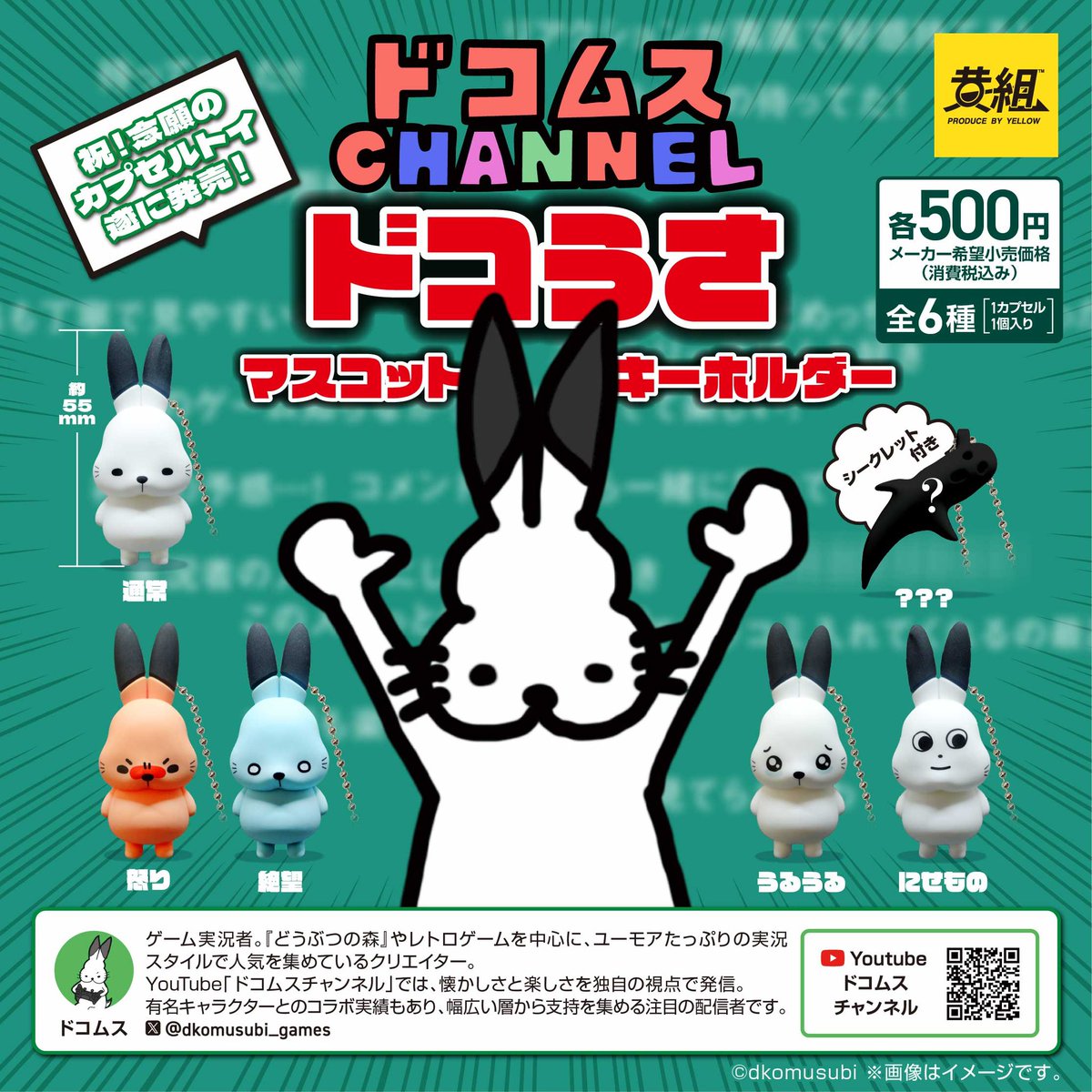 【✨📷2 月上旬発売商品情報📷📷】  
『ドコムス ドコうさマスコットキーホルダー 』 
人気ゲーム実況者の 「ドコムス (<a href="/dkomusubi_games/">ドコムス</a>
） 」 の「#ドコうさ」がついに初のカプセルトイ化！📷

全国のカプセルトイ売場で、
今月上旬より順次発売開始です。