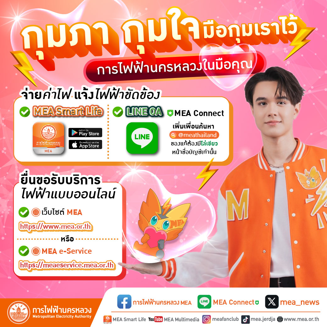 mea_news's tweet photo. กุมภา ❤️ กุมใจ
มือกุมเราไว้ 🌟 การไฟฟ้านครหลวง... ในมือคุณ

⚡จ่ายค่าไฟ แจ้งไฟฟ้าขัดข้อง
⚡ยื่นขอรับบริการไฟฟ้าแบบออนไลน์

อ่านเพิ่มเติม คลิก : https://t.co/ML9Un72p5d

#แค่คลิกก็ครบจบทุกเรื่องไฟฟ้า #FullyDigitalService #บริการด้านไฟฟ้า #ขอใช้ไฟฟ้าใหม่ #MEAsmartlife #MEAeservice https://t.co/AXNyKPwe22