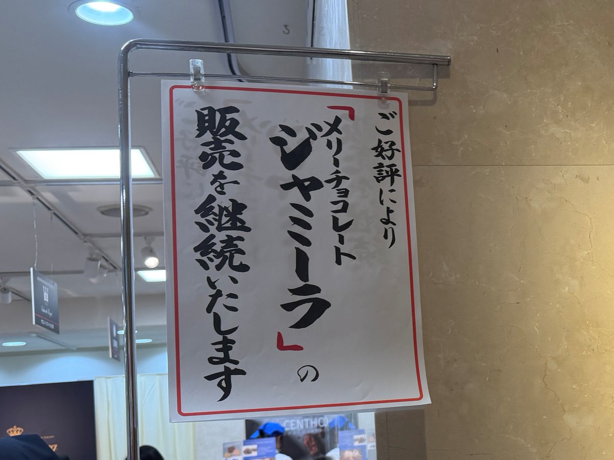 日本橋高島屋のバレンタイン催事🍫アムール・デュ・ショコラ
PART２が始まったので行ってみたけど、ジャミーラもナハトラビュリントも売ってた。
あと数個残ってるじゃなくて、きれいに積みあがって並んでる💦