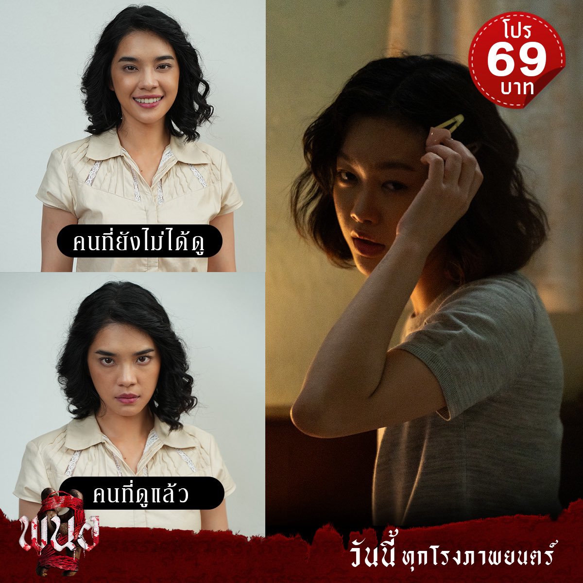 คนที่ดูแล้ว VS คนที่ยังไม่ได้ดู
อยากรู้ละสิว่าหมายถึงอะไร :)

📣โปรเสียวสยองกันแบบสุดคุ้ม
ราคาพิเศษ เริ่มต้น 69 บาท
*เงื่อนไขเป็นไปตามที่บริษัทฯ กําหนด

วันนี้ ในโรงภาพยนตร์
#พนอ2 #PANOR