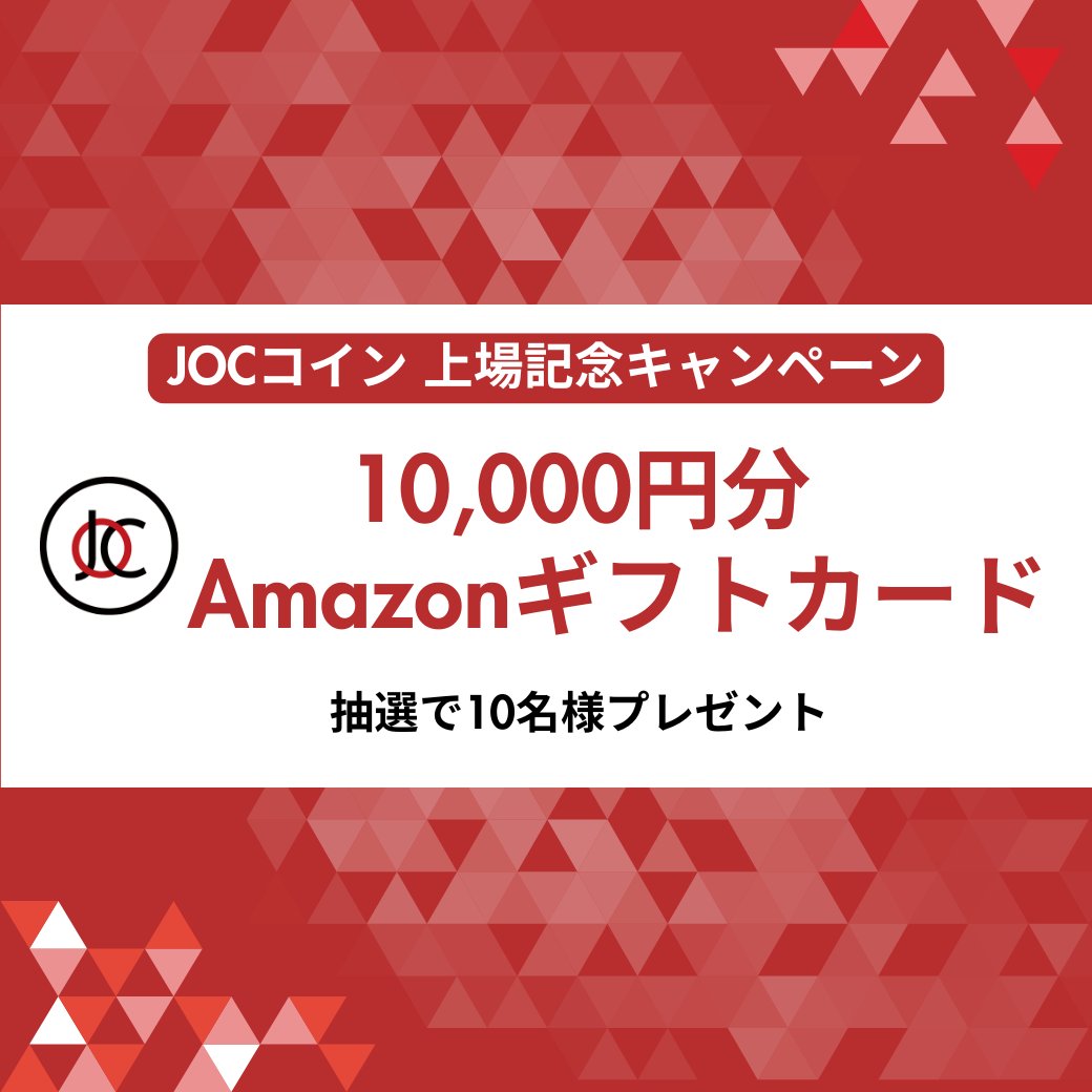 2/12（木）のJOCコイン、Zaif上場に先行して本日からキャンペーンスタート！

【JOCコイン上場決定キャンペーン】
キャンペーン期間：2026/2/3（火）～2/11（水）

◆参加方法：
「2/12にZaifに上場するのは〇〇〇コイン」
〇〇〇に答えを入れて「」内の言葉をXでRT投稿しよう！