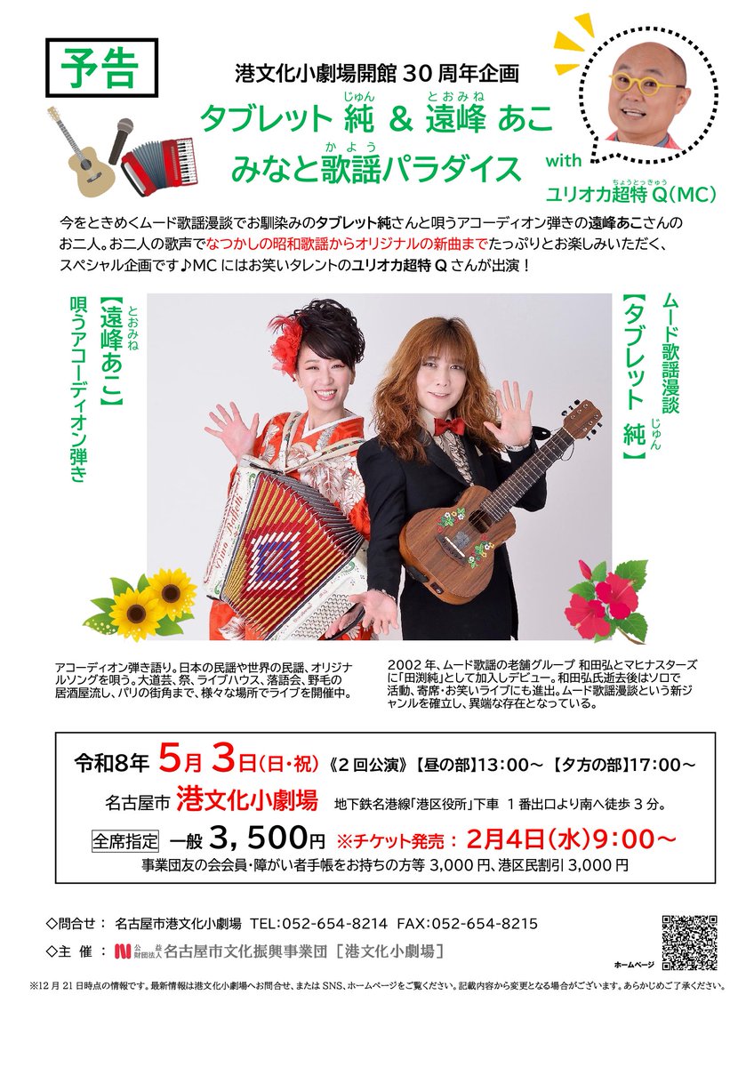 いよいよ明日発売！／ 5⁄3(日祝)開催 #みなと歌謡パラダイス 明日の あこ様