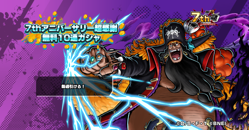 バウンティラッシュ 7thアニバーサリー超感謝無料10連ガシャ】 毎週無料で10連が引ける