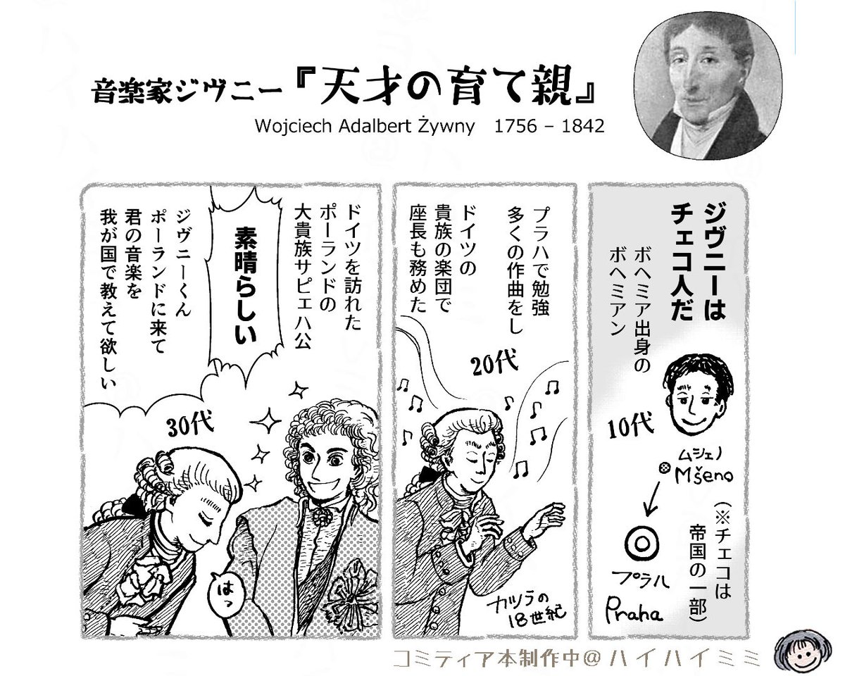 xhihimimi's tweet photo. 本作り、佳境です!
2/22の #COMITIA151 に向けて
8日入稿を目指してラストスパート中。
おまけ漫画のチラ見せ:
ショパンの最初の先生、ジヴニーのざっくり前半生。
ショパンの先生になる前もいろいろあったのです。
#コミティア151 https://t.co/Z8DyRgUkX1