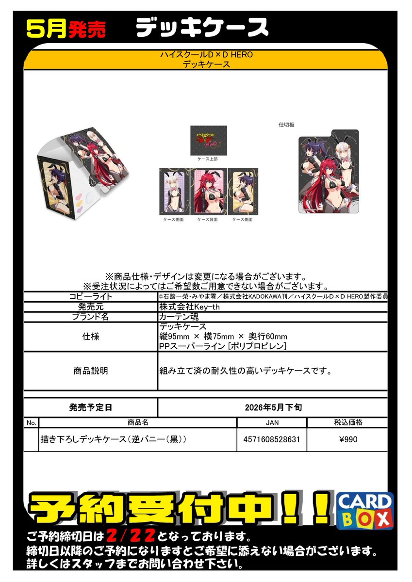 5月発売！ 『ハイスクール D×D HERO』 ・スリーブ 全3種 ・デッキ