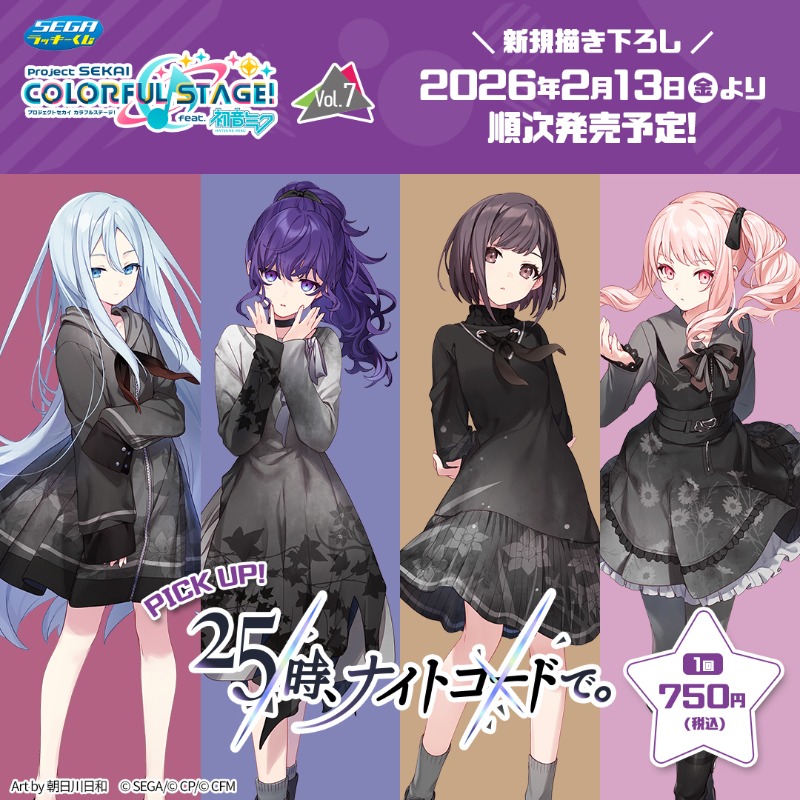 🎧「25時、ナイトコードで。」セガ限定グッズをゲットしよう🎧 マルチ