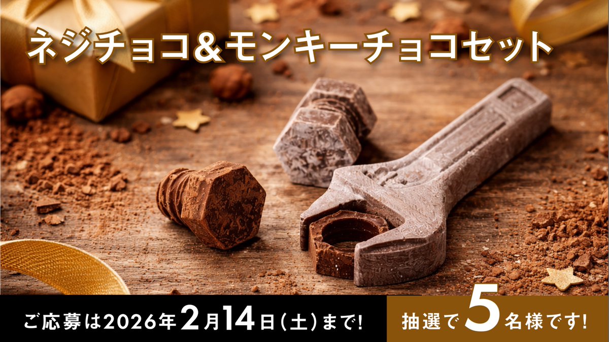 ／／
本物そっくりな
レンチ＆ネジチョコを
抽選で 5名様 にプレゼント🎁
＼＼

🗓 応募は 2月14日まで
【応募方法】
① <a href="/nejichoco/">ネジチョコのともやくん🔩🍫</a> をフォロー
② この投稿をリポスト

日頃の応援に感謝を込めて、
バレンタインのプレゼントです📣💫

遊び心が詰まったチョコをどうぞ✨