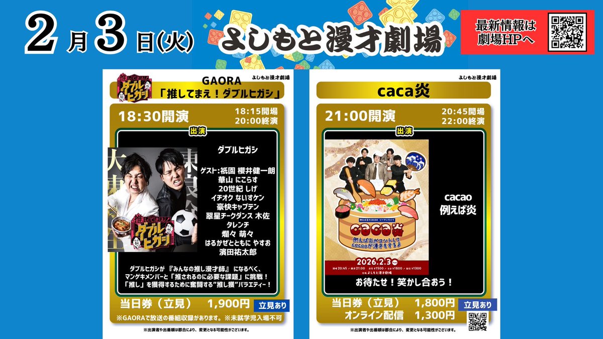 よしもと漫才劇場 🎙 【本日2/3(火)の公演情報✨】 ＼ まだ間に合い