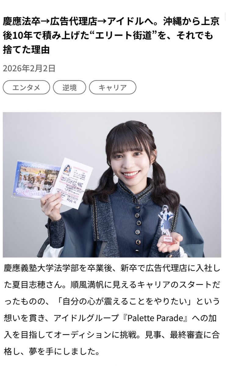 shiho_parepare's tweet photo. ＼📝🎉すっごいお知らせ🎉📝／

「はたらくを、もっと自分らしく。」をモットーとするメディア『スタジオパーソル』さんから
私夏目志穂のキャリアについてインタビューしていただきました！

たまたま読んだ私のnoteをきっかけに依頼してくださったとのことで、
等身大の自分で赤裸々にお話させて頂きました！

学生時代のちょっと暗い思い出や、会社員からアイドルになって変わった生活水準についてなど…！
個人的には最後の『「はたらく」モヤモヤを抱える若者へのアドバイス』の部分が1番伝えたかったことかもしれません☺️

皆さんも「ここ良いな！」って思っていただけた箇所があれば是非教えてください✨

ちなみに超緊張して1時間汗かきながら喋ってました！笑

▼ここから読めます♫
https://t.co/elkSIZsf6X