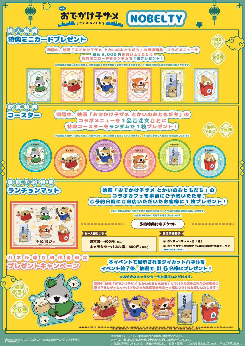 映画「おでかけ子ザメ とかいのおともだち」コラボカフェ ○特典ミニ