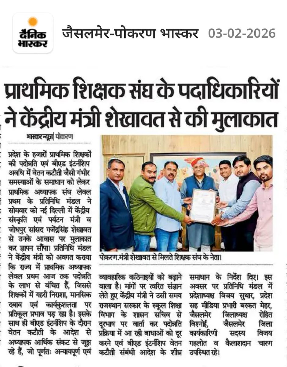 #मीडिया_कवरेज…✍️
हक़ और सम्मान की लड़ाई में 
संगठन हर स्तर पर मजबूती से डटा है!
उच्च स्तरीय प्रतिनिधि मंडल ने राजधानी नई दिल्ली में की केंद्रीय मंत्री शेखावत से मुलाक़ात,सौंपा ज्ञापन!
<a href="/BhajanlalBjp/">Bhajanlal Sharma</a> <a href="/gssjodhpur/">Gajendra Singh Shekhawat</a> <a href="/madandilawar/">Madan Dilawar</a> <a href="/ptalevelone/">प्राथमिक अध्यापक संघ(लेवल-प्रथम)</a>