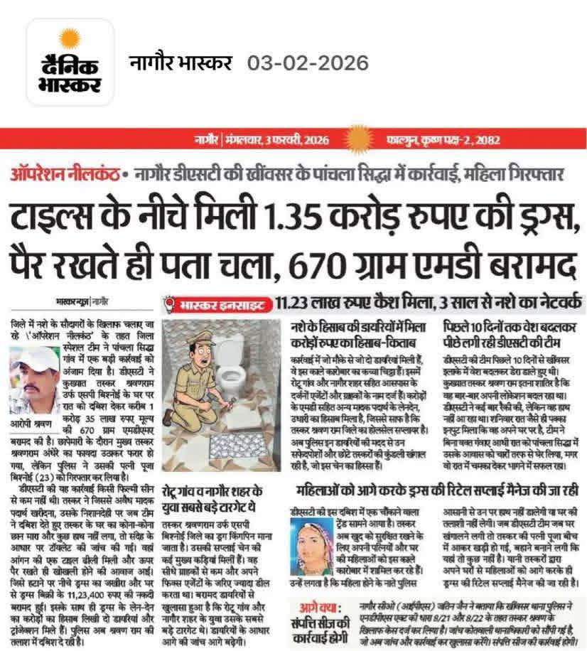 नशे के खिलाफ एक निर्णायक लड़ाई: नागौर पुलिस का "ऑपरेशन नीलकंठ" और समाज की जिम्मेदारीहाल ही में नागौर जिले में पुलिस द्वारा चलाए जा रहे ऑपरेशन नीलकंठ के तहत एक बड़ी सफलता हासिल हुई है। खींवसर थाना क्षेत्र के पांचला सिद्धा गांव में डीएसटी (ड्रग्स सप्लाई टीम) और स्थानीय पुलिस ने
