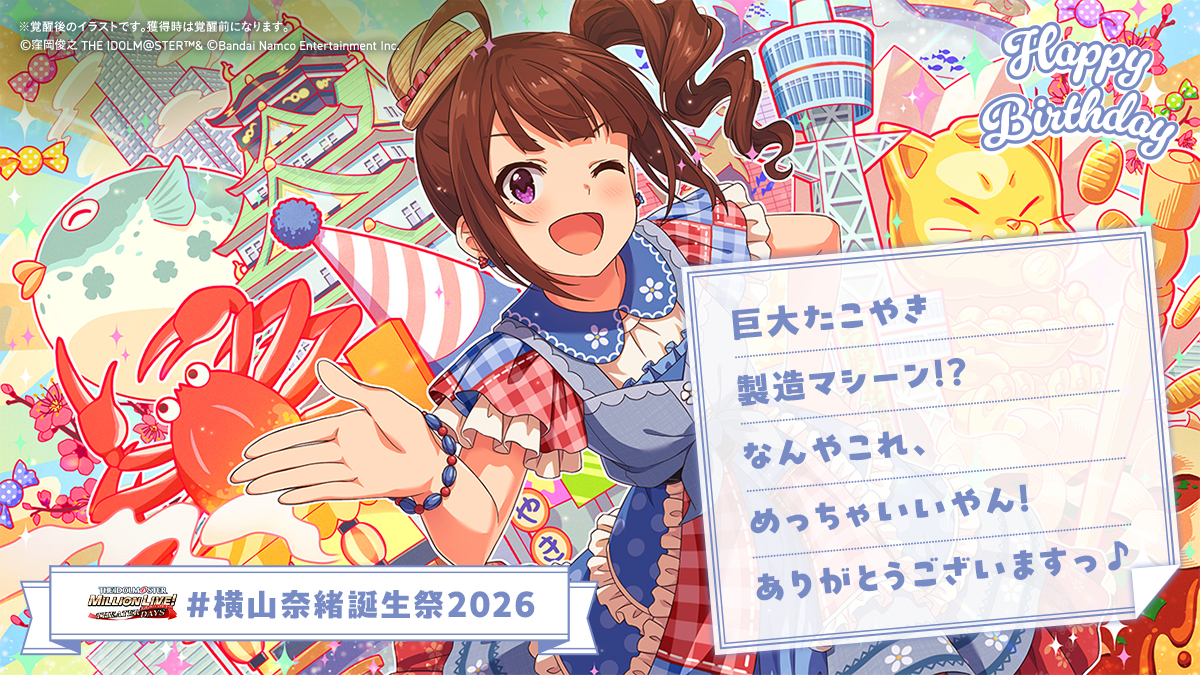 ⋆⸜⊹₊ 𝐇𝐚𝐩𝐩𝐲 𝐁𝐢𝐫𝐭𝐡𝐝𝐚𝐲 ₊⊹⸝⋆
🍰#横山奈緒誕生祭2026🎁

✅たこやき製造マシーン
を渡す！

👇奈緒ちゃんからお手紙💌が届きました✨
お祝いしに #ミリシタ にも会いにきてくださいね♪