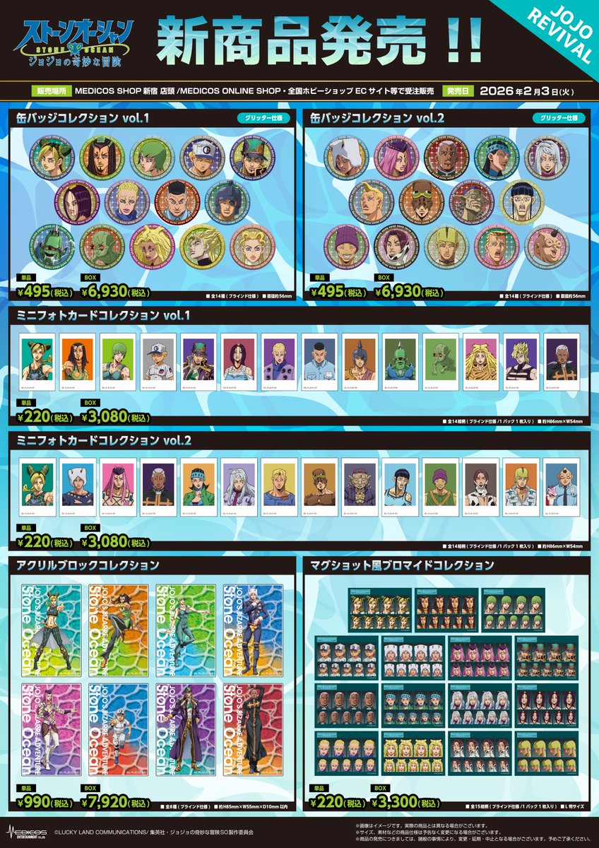 💙【JOJO REVIVAL】シリーズ 新商品🌟 本日発売！！ 【実売】MEDICOS