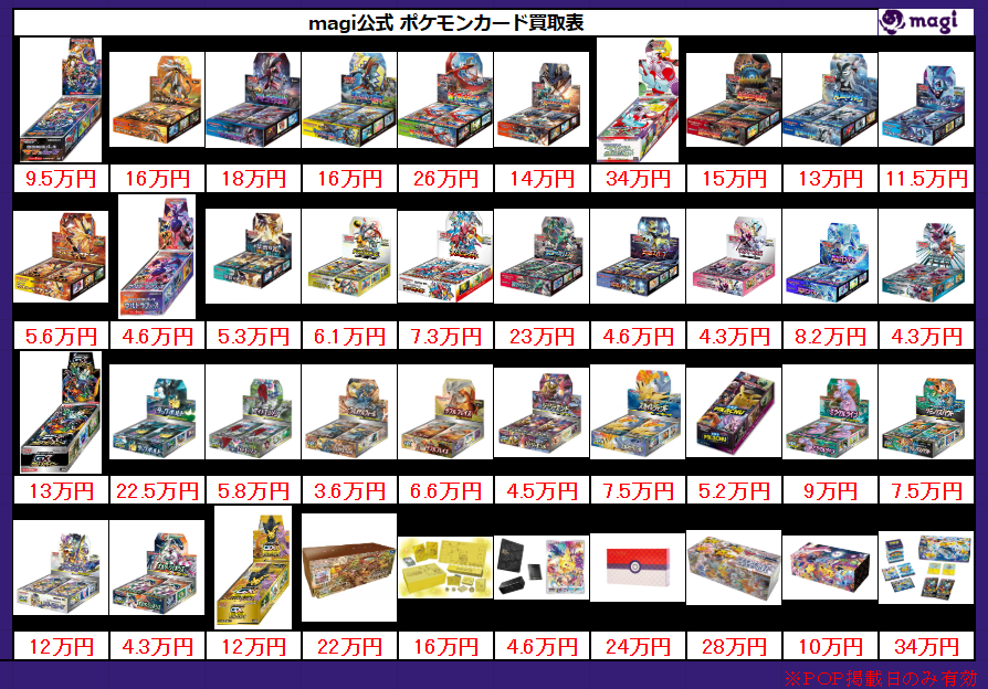 magi大阪オタロード店 ポケモンカード買取表】 本日有効未開封BOX買取