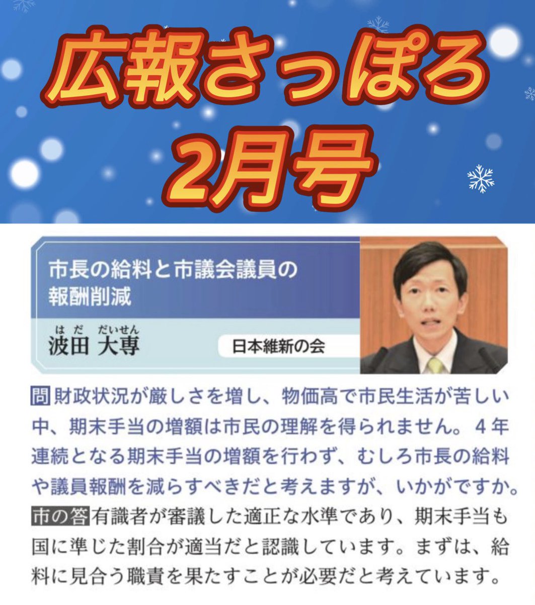 【広報さっぽろ 2月号〜市長の給料と市議会議員の報酬削減〜】

今月配布の「広報さっぽろ 2月号」に、札幌市議会の代表質問で私が取り上げた「市長の給料と市議会議員の報酬削減」について掲載されております。

#日本維新の会 #身を切る改革