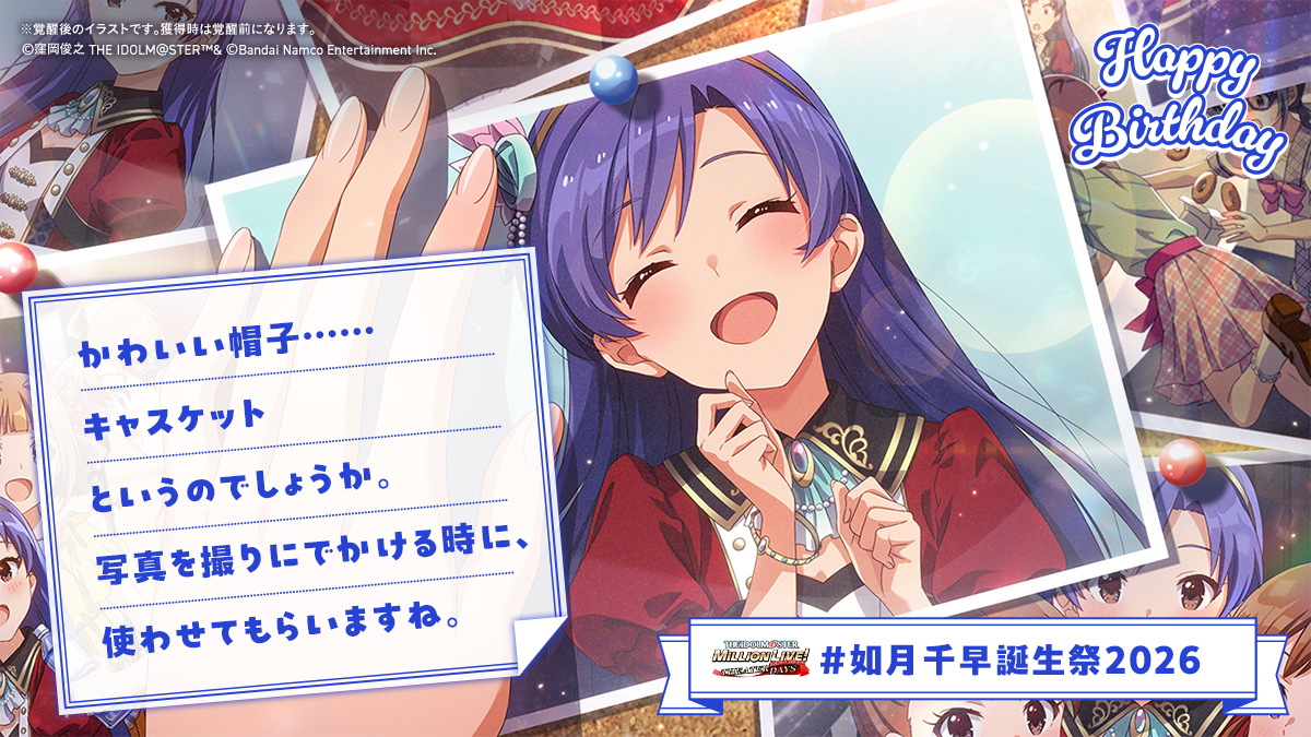 ⋆⸜⊹₊ 𝐇𝐚𝐩𝐩𝐲 𝐁𝐢𝐫𝐭𝐡𝐝𝐚𝐲 ₊⊹⸝⋆
🍰#如月千早誕生祭2026🎁

✅キャスケット
を渡す！

👇千早ちゃんからお手紙💌が届きました✨
お祝いしに #ミリシタ にも会いにきてくださいね♪