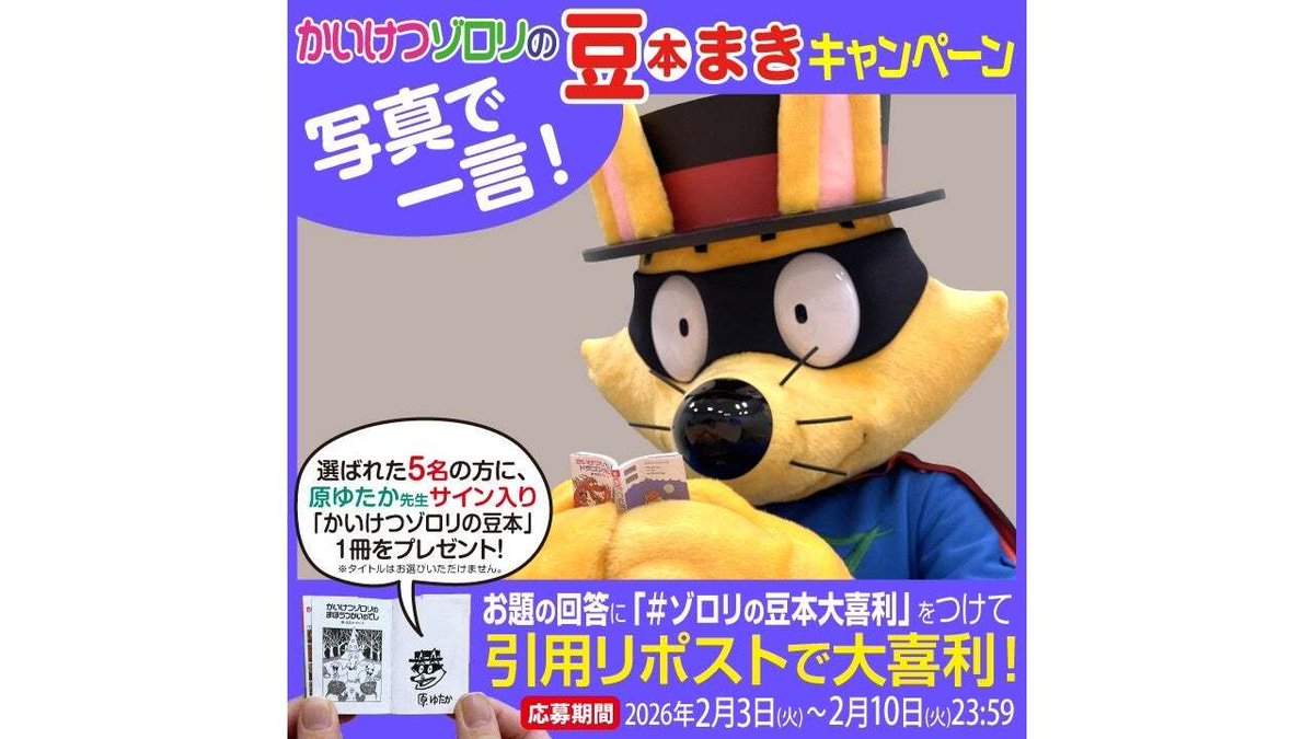 完売店続出記念】「かいけつゾロリの豆本」原ゆたか先生サイン入り豆本