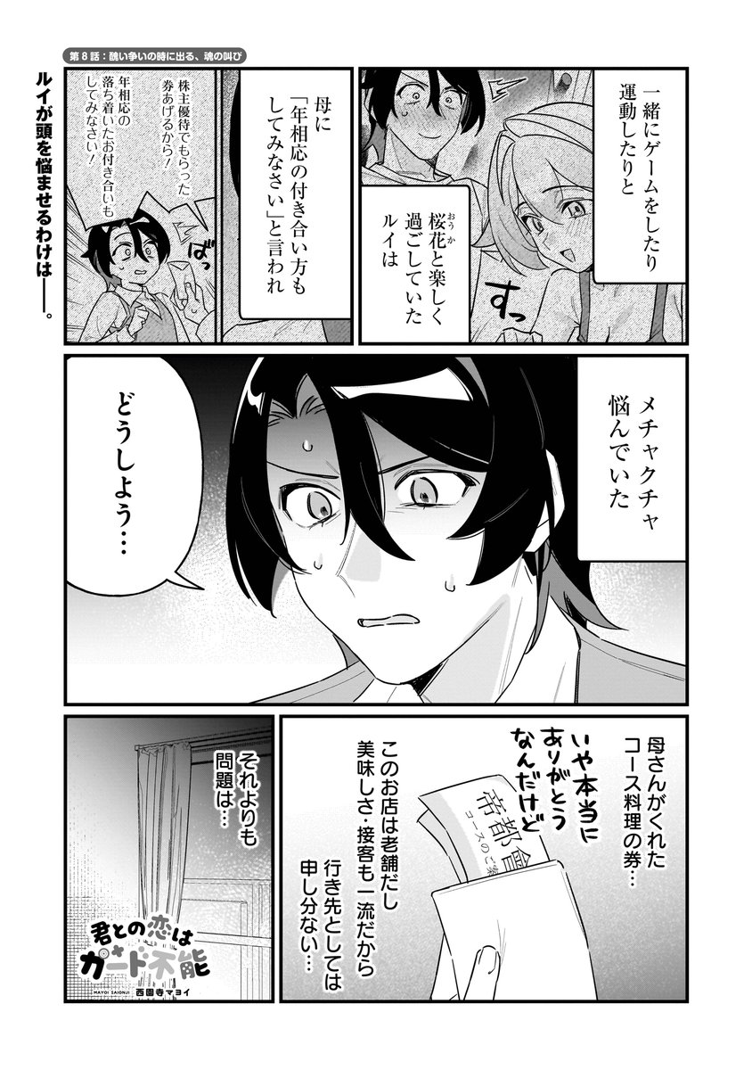 桜花をコース料理に誘いたい！
ルイが声をかける口実に選んだゲームとは…

🎮カドコミ最新話更新🎮
『君との恋はガード不能』
西園寺マヨイ<a href="/mayoi__saionji/">西園寺マヨイ⚕『君との恋はガード不能』連載中！</a>

最新話を読む▼
comic-walker.com/detail/KC_0069…