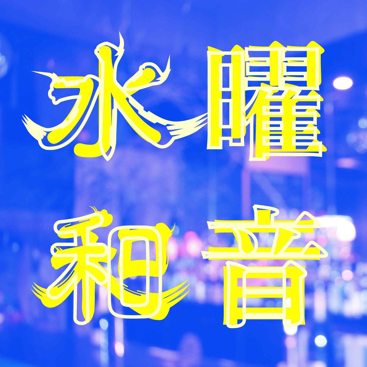 BAR 和音 tweet media