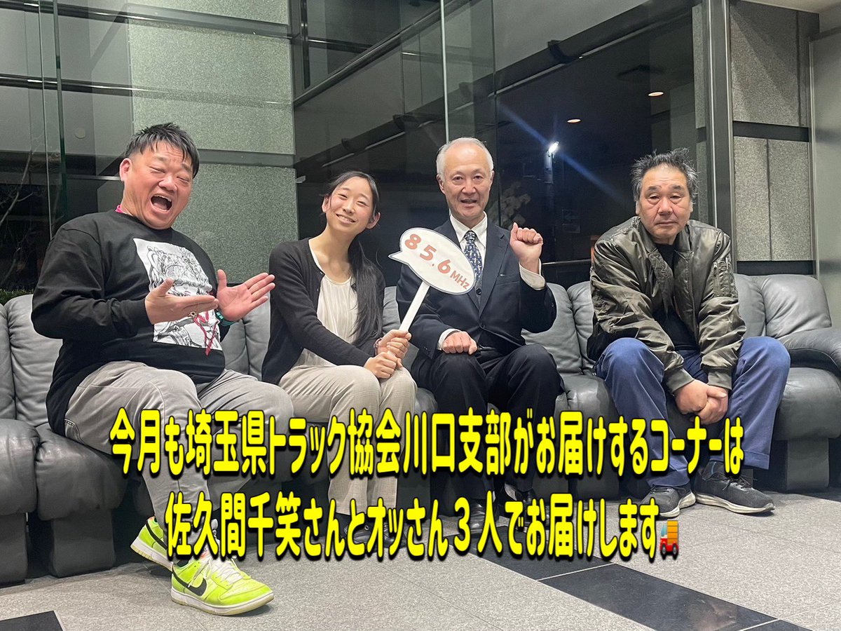 OWNERSyassun072's tweet photo. 今月も #埼玉県トラック協会川口支部 がお届けするコーナーは、#佐久間千笑 さんとおじさん3人でお届けします🚚
#856studio #beatvision https://t.co/oUQIqdnUw9