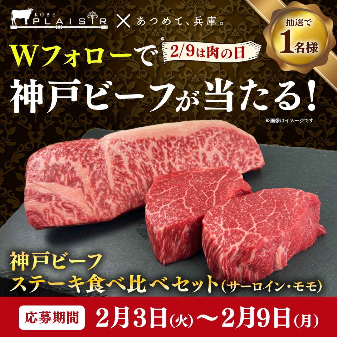 JA_zennohhyogo's tweet image. ／
【神戸プレジール×あつめて、兵庫。】
Wフォロー＆リポストキャンペーン🎁
＼

🍖２月９日は 【#肉の日】
✨ 神戸ビーフが当たるチャンス！ 🥩
ステーキ食べ比べセット（サーロイン・モモ）
を抽選でプレゼント🎉

【応募方法】
① ✅@JA_zennohhyogo
　 ✅ @kobeplaisir を Wフォロー
②…