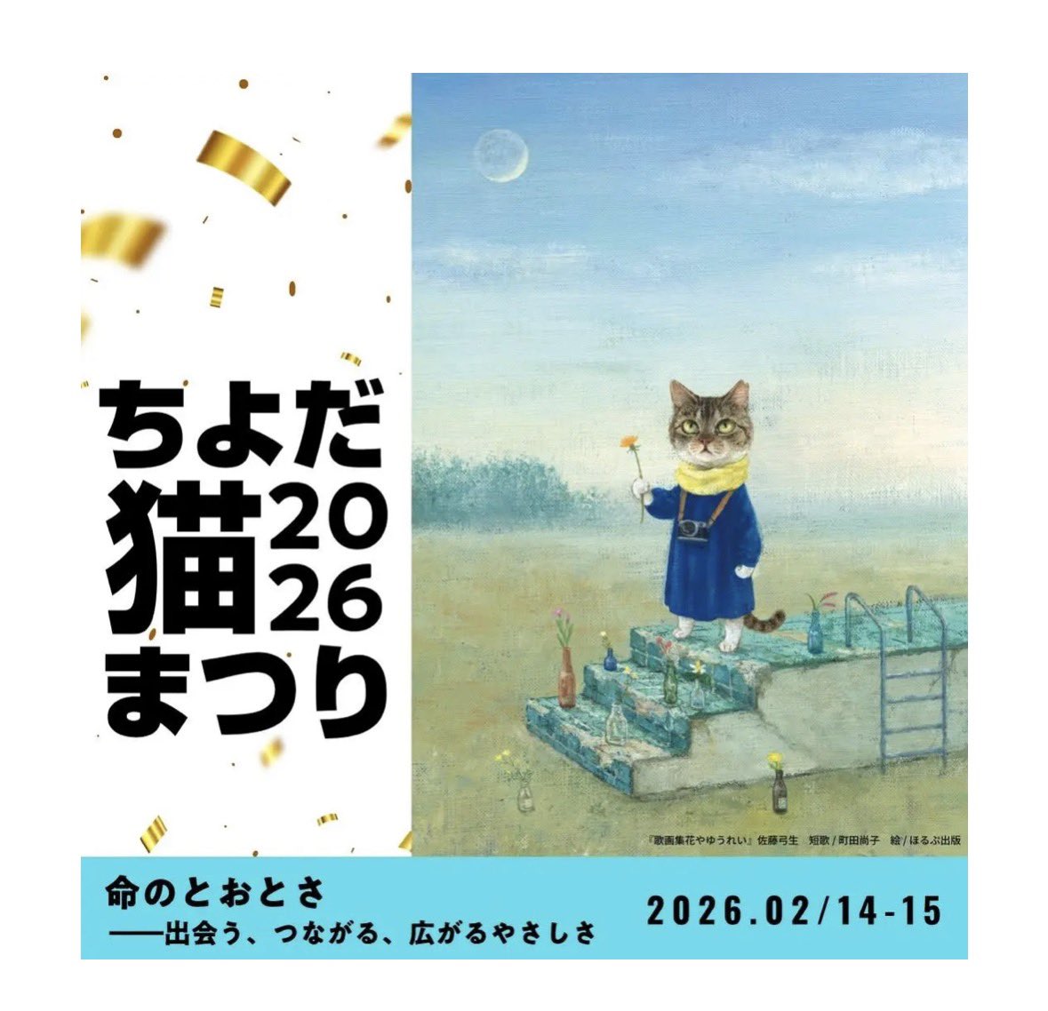 2月14日（土）・15日（日）に開催の 「ちよだ猫まつり2026」出品予定