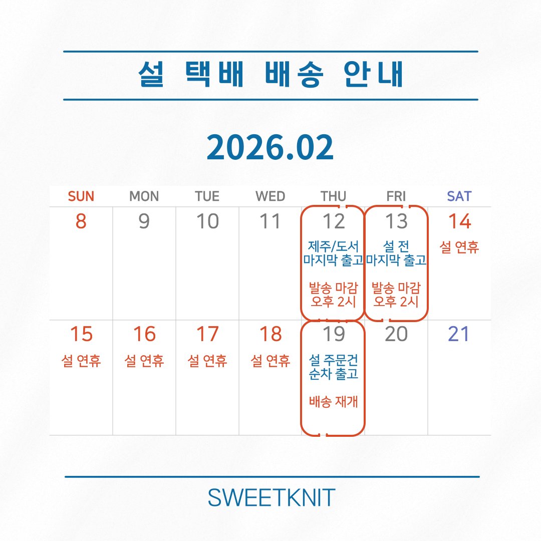 🥟스위니트 설 전 택배 발송 및 할인 쿠폰 안내
꼭 쿠폰을 모두 다운받아 적용해주세요.
🗓 2월 5일 자정부터 2월 18일 23시 59분까지
🧶 5만원 이상 5% 할인
🧶 10만원 이상 10% 할인
🧶 20만원 이상 20% 할인
📦 배송 마감 2월 13일 오후 2시
🧣 트리오쉬 더 숄카울 오픈 기념 5% 추가 할인까지