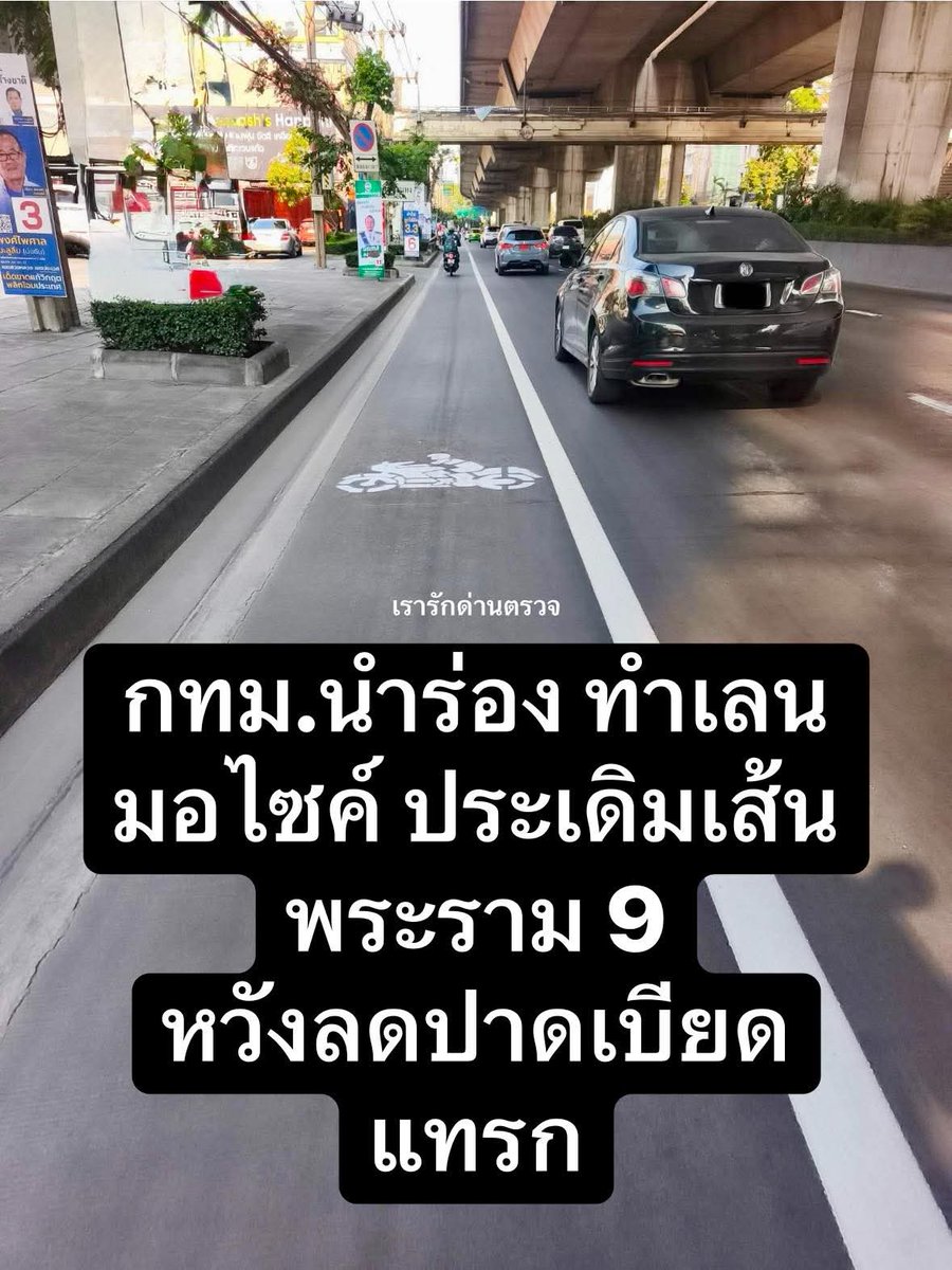 skongki2000's tweet image. ทุกที่คือเลนมอเตอร์ไซค์ อันนี้คือเลนมอเตอร์ไซค์พลัส 👁