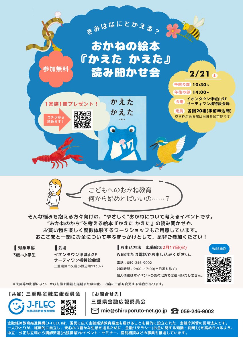 kaigarabooks's tweet photo. 三重県のイオンタウン津城山で、絵本『かえた かえた』の読み聞かせ会を開催します！
当日はお買い物を楽しく疑似体験するワークショップもご用意しています🛍
参加は無料！お子様と一緒にお金について学ぶきっかけとして、ぜひご参加ください🐸
お申込・詳細はコチラ👇
https://t.co/uImgIv4dnY
【日時】2026年2月21日(土)午前の部：10:30～　午後の部：14:00～
【場所】イオンタウン津城山2F サーティワン横特設会場
【定員】各回20組