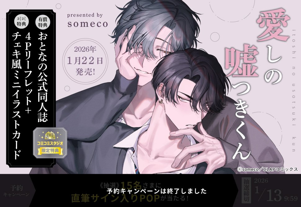 comicomistudio's tweet photo. ˗ˏˋ 😈好評発売中🍑 ˎˊ˗
#someco 先生/@_someco_ 新刊コミックス📙💕
『#愛しの嘘つきくん(1)』
@KiRcomics
🎁 コミコミ限定特典 💗
✔️ おとなの公式同人誌(有償)💓
✔️ 4Pリーフレット📖
✔️ チェキ風ミニイラストカード📸
https://t.co/mjBU2Ntj0a
※特典絵柄は商品ページをご確認ください https://t.co/u2AA6twEcI