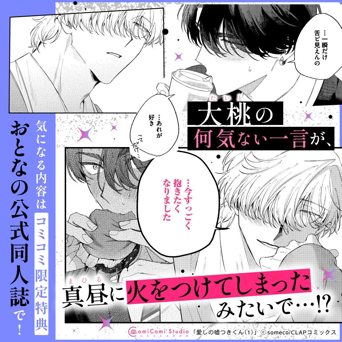 comicomistudio's tweet photo. ˗ˏˋ 😈好評発売中🍑 ˎˊ˗
#someco 先生/@_someco_ 新刊コミックス📙💕
『#愛しの嘘つきくん(1)』
@KiRcomics
🎁 コミコミ限定特典 💗
✔️ おとなの公式同人誌(有償)💓
✔️ 4Pリーフレット📖
✔️ チェキ風ミニイラストカード📸
https://t.co/mjBU2Ntj0a
※特典絵柄は商品ページをご確認ください https://t.co/u2AA6twEcI