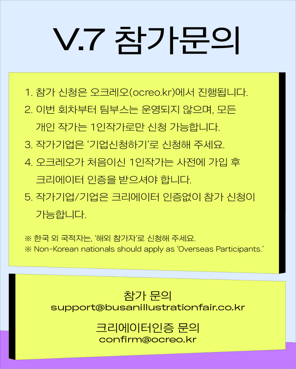 BIF_office's tweet photo. [부산일러스트레이션페어V.7] 참가신청 곧 OPEN🔥

🔜 2월 3일(화) 오후 2시, 
부일페V.7 참가신청이 오픈됩니다 🎉

부스비 최대 15% 할인 혜택 
+ 벡스코 인근 호텔 숙박 프로모션까지!
특히 조기신청 할인(10%)은 4월 30일까지만 진행되니, 
이번 혜택을 놓치지 마세요 🙌

👉 부일페V.7 프로모션 할인!
① 조기신청 할인 10% (~4/30)
② 부산 지역 소재 참가 할인 5%
③ 벡스코 인근 호텔숙박 프로모션

👉 참가신청 방법은?
프로필 링크 [부일페V.7 참가신청 바로가기]
또는 오크레오(https://t.co/RJhtxPXLkt)를 통해 확인해주세요!

👉 참가신청 일정은?
참가신청: 2월 3일(화) 오후 2시 오픈
※ 예상 수량 도달 시 조기 마감될 수 있습니다.

[부산일러스트레이션페어V.7]
개최 일자: 2026. 11. 6(금) – 11. 8(일)
개최 장소: BEXCO 제2전시장 4홀

참가 문의: [support@busanillustrationfair.co.kr]

#부일페 #부산일러스트레이션페어 #부일페V7 #부산일러스트레이션페어V7 #전시회 #전시 #부산전시 #일러스트 #일러스트레이션