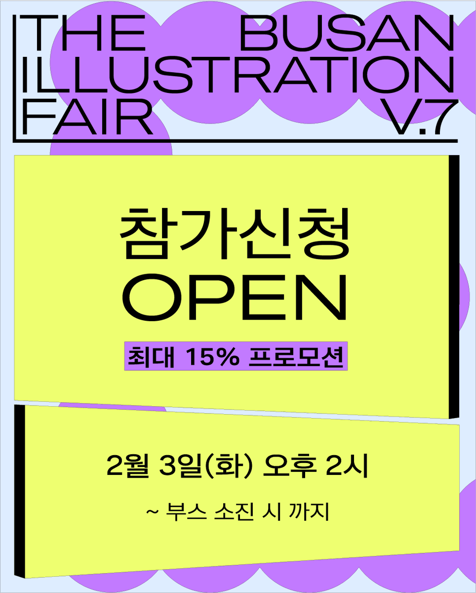 BIF_office's tweet photo. [부산일러스트레이션페어V.7] 참가신청 곧 OPEN🔥

🔜 2월 3일(화) 오후 2시, 
부일페V.7 참가신청이 오픈됩니다 🎉

부스비 최대 15% 할인 혜택 
+ 벡스코 인근 호텔 숙박 프로모션까지!
특히 조기신청 할인(10%)은 4월 30일까지만 진행되니, 
이번 혜택을 놓치지 마세요 🙌

👉 부일페V.7 프로모션 할인!
① 조기신청 할인 10% (~4/30)
② 부산 지역 소재 참가 할인 5%
③ 벡스코 인근 호텔숙박 프로모션

👉 참가신청 방법은?
프로필 링크 [부일페V.7 참가신청 바로가기]
또는 오크레오(https://t.co/RJhtxPXLkt)를 통해 확인해주세요!

👉 참가신청 일정은?
참가신청: 2월 3일(화) 오후 2시 오픈
※ 예상 수량 도달 시 조기 마감될 수 있습니다.

[부산일러스트레이션페어V.7]
개최 일자: 2026. 11. 6(금) – 11. 8(일)
개최 장소: BEXCO 제2전시장 4홀

참가 문의: [support@busanillustrationfair.co.kr]

#부일페 #부산일러스트레이션페어 #부일페V7 #부산일러스트레이션페어V7 #전시회 #전시 #부산전시 #일러스트 #일러스트레이션