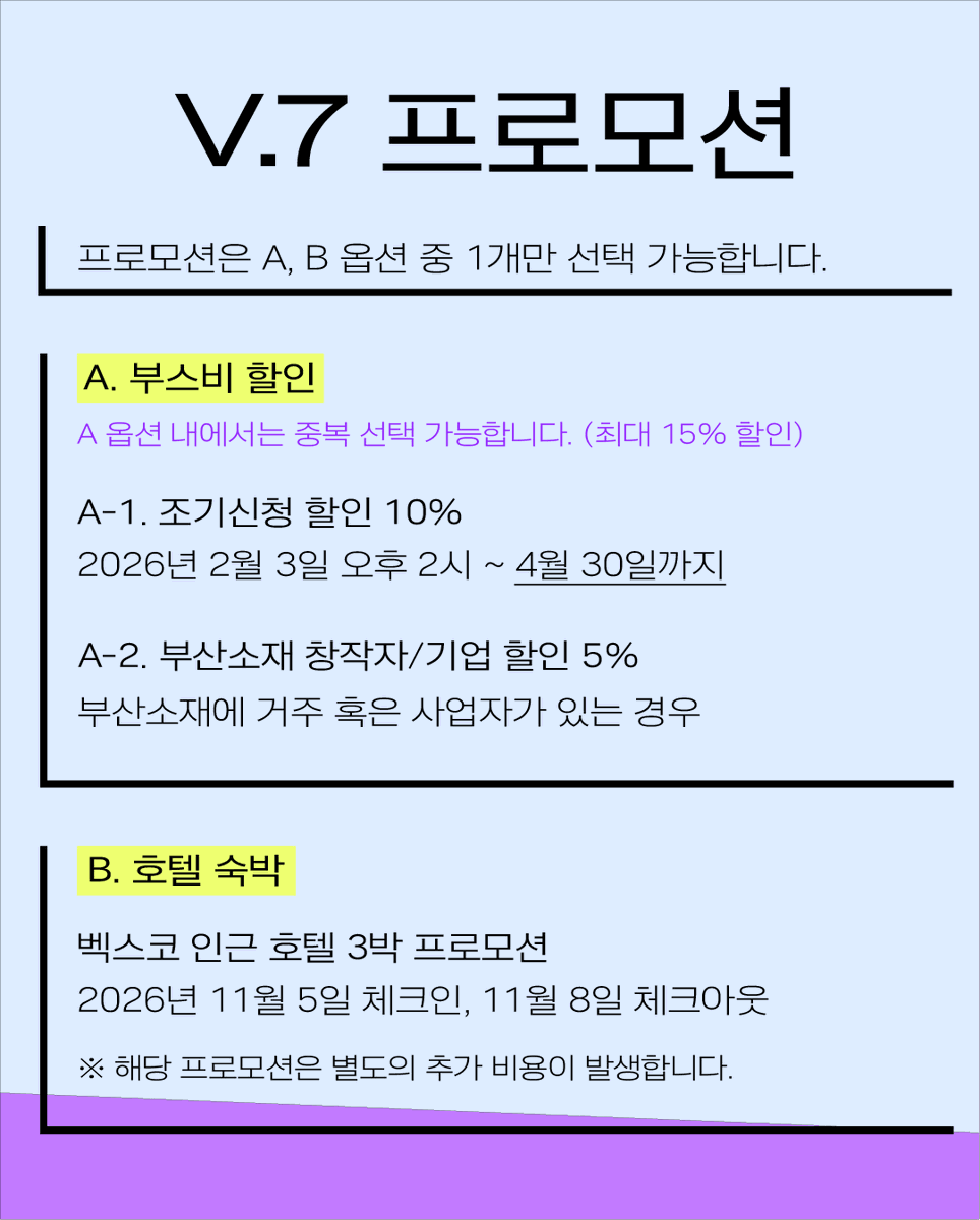 BIF_office's tweet photo. [부산일러스트레이션페어V.7] 참가신청 곧 OPEN🔥

🔜 2월 3일(화) 오후 2시, 
부일페V.7 참가신청이 오픈됩니다 🎉

부스비 최대 15% 할인 혜택 
+ 벡스코 인근 호텔 숙박 프로모션까지!
특히 조기신청 할인(10%)은 4월 30일까지만 진행되니, 
이번 혜택을 놓치지 마세요 🙌

👉 부일페V.7 프로모션 할인!
① 조기신청 할인 10% (~4/30)
② 부산 지역 소재 참가 할인 5%
③ 벡스코 인근 호텔숙박 프로모션

👉 참가신청 방법은?
프로필 링크 [부일페V.7 참가신청 바로가기]
또는 오크레오(https://t.co/RJhtxPXLkt)를 통해 확인해주세요!

👉 참가신청 일정은?
참가신청: 2월 3일(화) 오후 2시 오픈
※ 예상 수량 도달 시 조기 마감될 수 있습니다.

[부산일러스트레이션페어V.7]
개최 일자: 2026. 11. 6(금) – 11. 8(일)
개최 장소: BEXCO 제2전시장 4홀

참가 문의: [support@busanillustrationfair.co.kr]

#부일페 #부산일러스트레이션페어 #부일페V7 #부산일러스트레이션페어V7 #전시회 #전시 #부산전시 #일러스트 #일러스트레이션