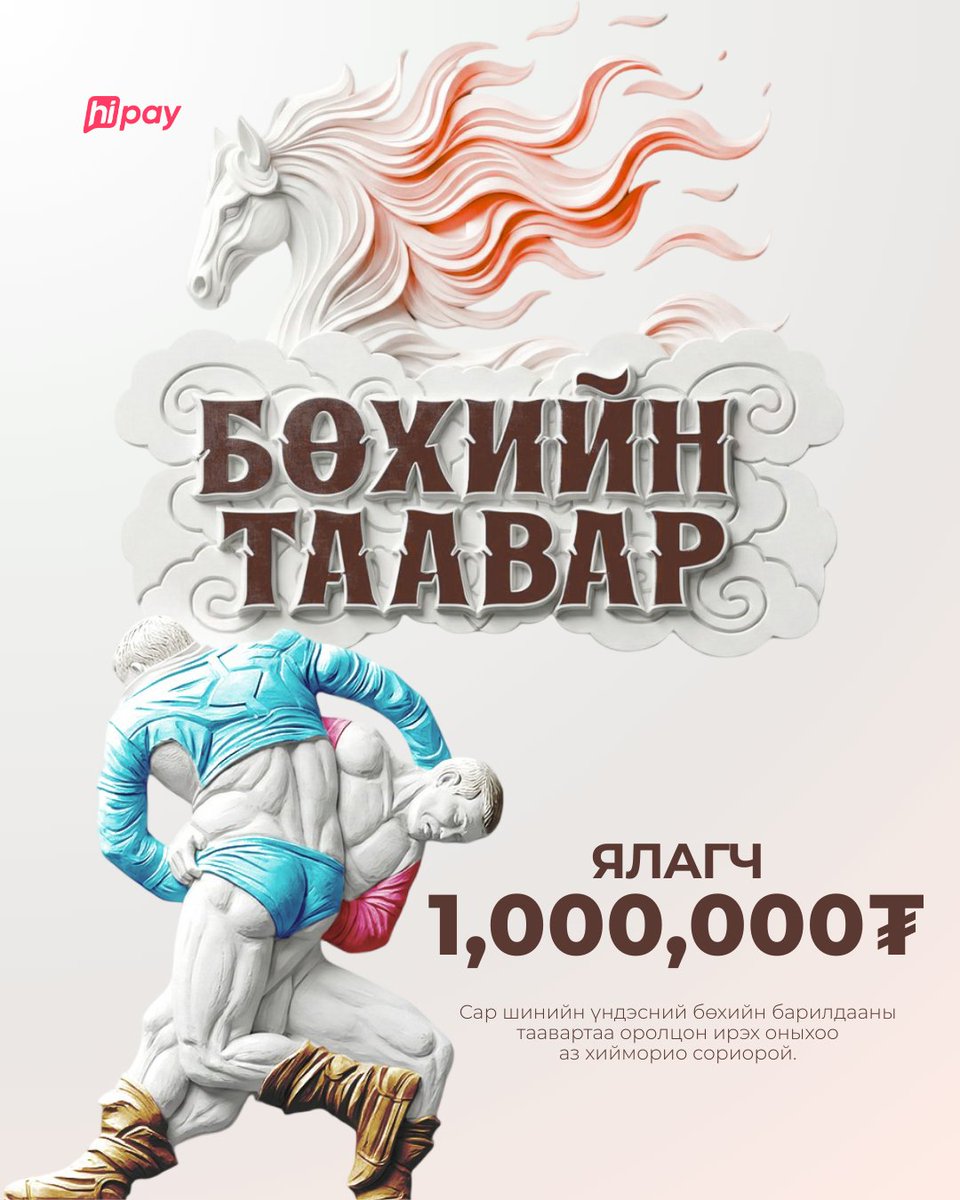 hipayofficial's tweet photo. Сар шинийн баярт зориулсан "Бөхийн таавар" урамшуулалт хөтөлбөр эхэллээ. 🐎🔥

Сүрээр дарагч хэмээх гал морин жилийн сар шинийн баярт зориулсан бөхийн таавартаа оролцож шөвгийн найм, шөвгийн дөрөв, үзүүр, түрүү бөхийн нэрийг зөв тааж ирэх жилийн аз хийморио сориорой. 🙌 https://t.co/vlE0HYuTas
