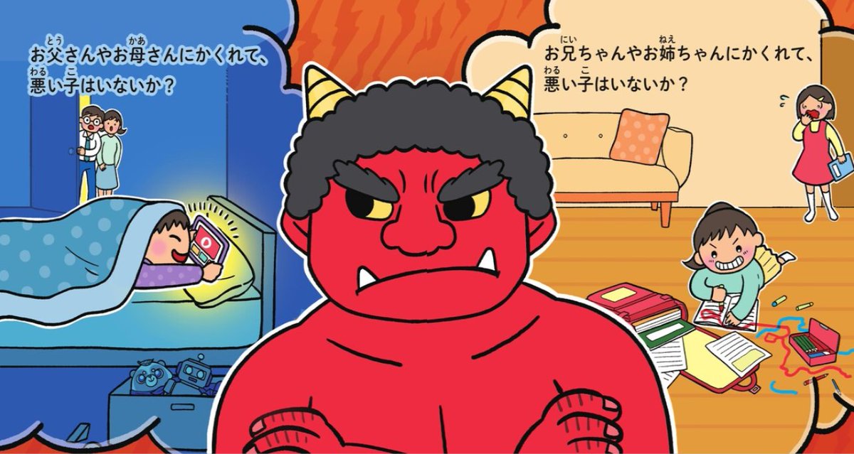 ＼今日は節分の日👹／
みなさん今日は節分です♪

鬼さんってちょっと怖いですが、
この鬼さんは「心の垢」をおとすことの大切さを教えてくれる、良い鬼さんなんです。

『悪い子はいないか?―草津赤鬼さんの歌―　〔絵本〕』
―悪いことをしたら反省しようね。―

irhpress.co.jp/products/detai…
#節分の日