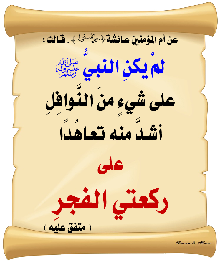 HadithTrue's tweet photo. لم يكن النبي ﷺ 

على شيء من النوافل 

أشد منه تعاهدا 

على ركعتي الفجر

♻ شاركنا الاجر بالنشر
#الحديث_الصحيح
#انشر_الخير_يأتيك_الخير https://t.co/6iyqNvyein